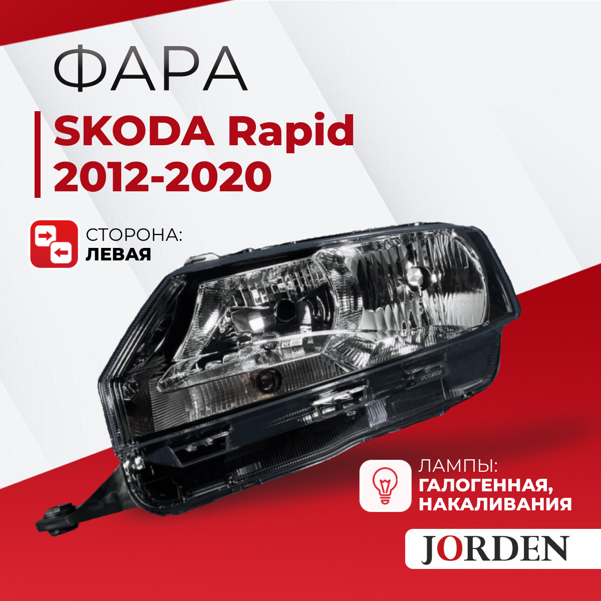 Фара Skoda Rapid Шкода Рапид 1 поколения, 2012-2020 , ближний дальний свет галогенная передняя левая