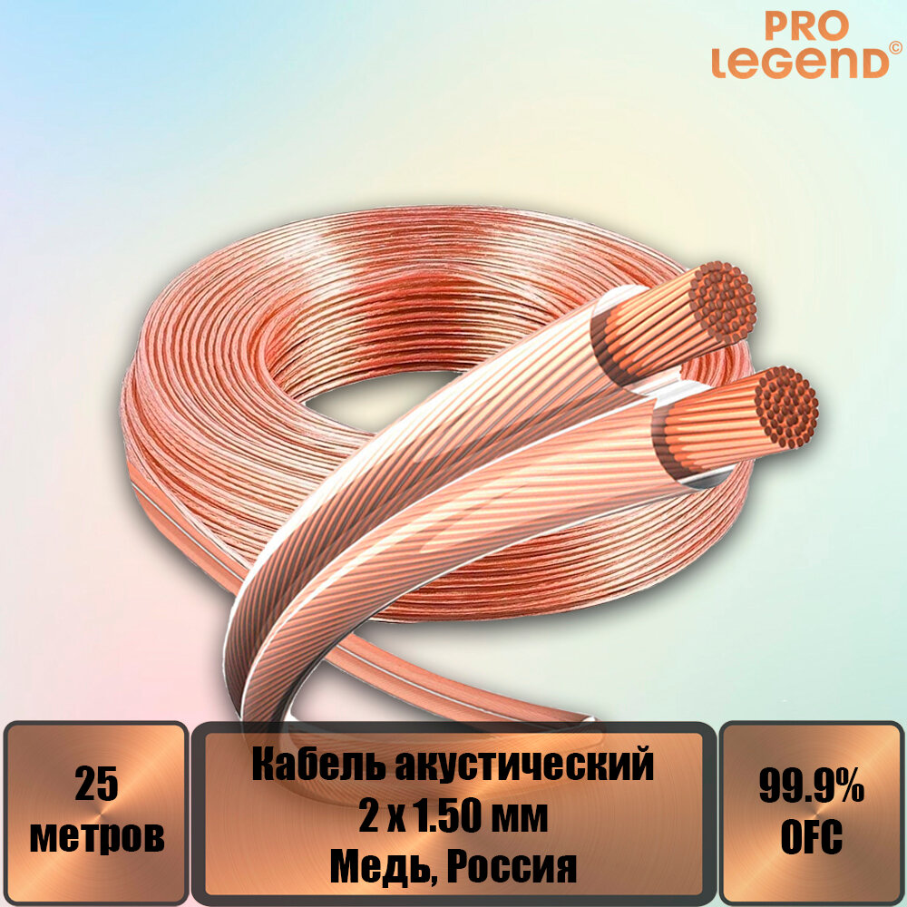 Акустический кабель Pro Legend 2х15 мм2 прозрачный медь Россия 25 м.