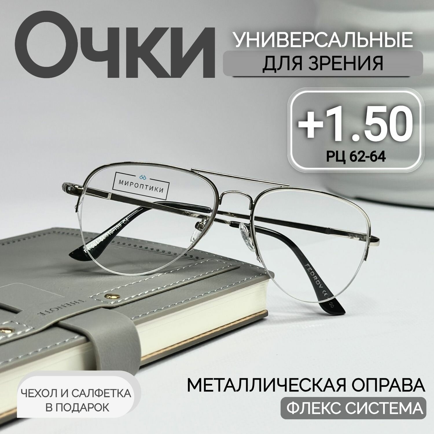 Очки для зрения Fedrov 561 C4 серебро, авиаторы, для чтения с диоптриями +1.50 (чехол и салфетка в подарок)