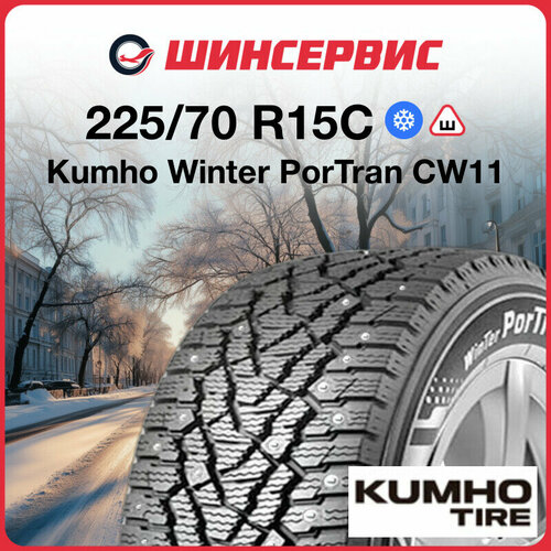 Зимняя шипованная шина Kumho CW11 225/70 R15C 112/110R
