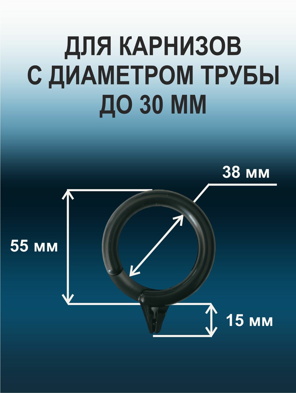 Кольца для штор на карниз с зажимом "Дубрава" 38мм, 30 шт, черные/пластик — фото 1