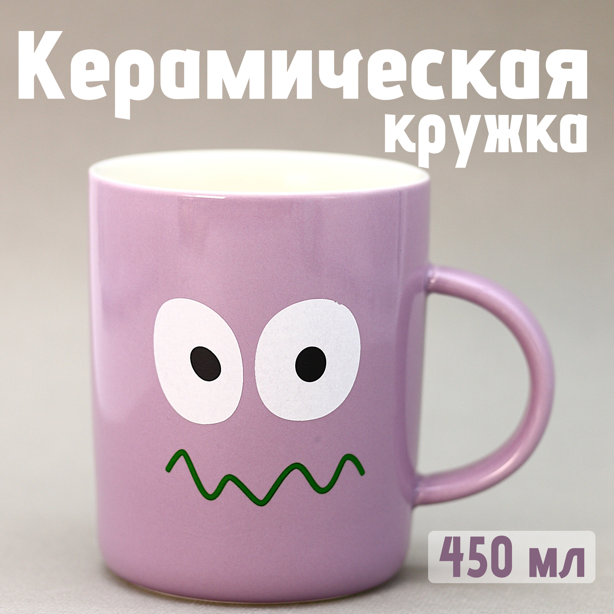 Кружка для чая и кофе керамическая с ручкой Яркие эмоции розовый 450 мл