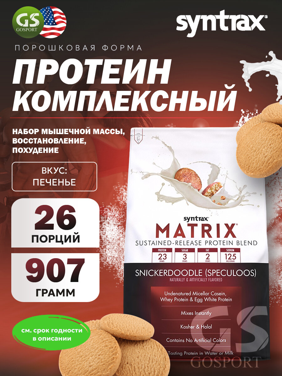Комплексный протеин SYNTRAX Matrix 907 г, Печенье