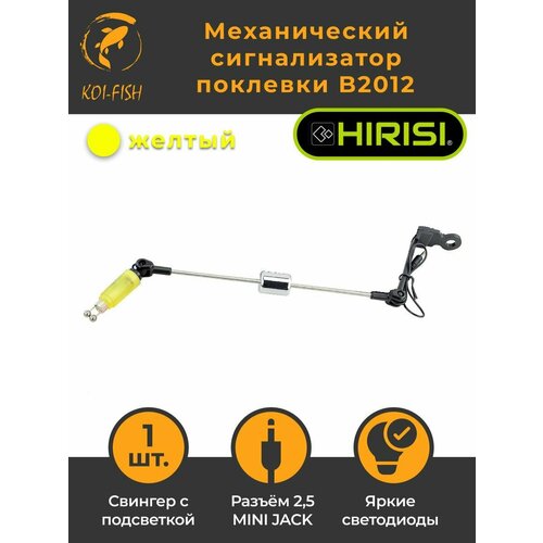 Механический сигнализатор поклевки 22 см B2012 желтый с подсветкой свингер