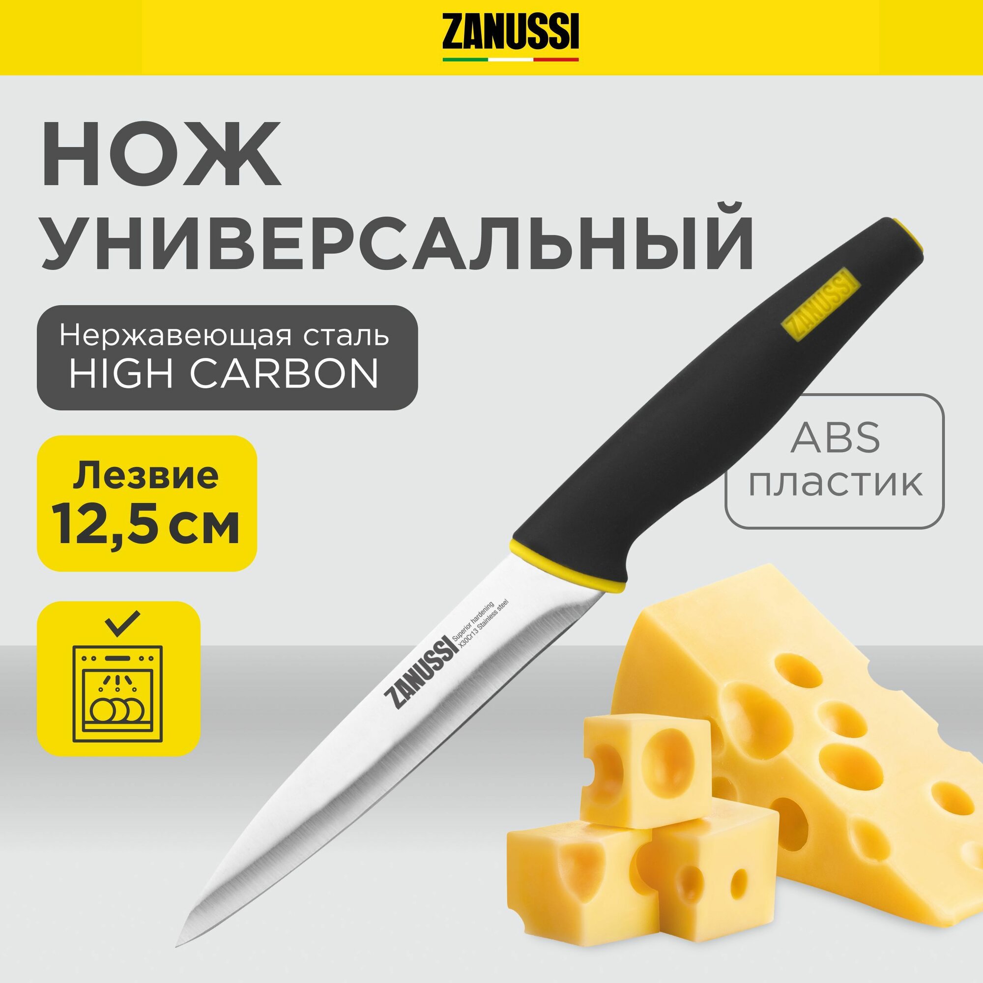 Нож кухонный Zanussi универсальный, длина лезвия 13,5 см