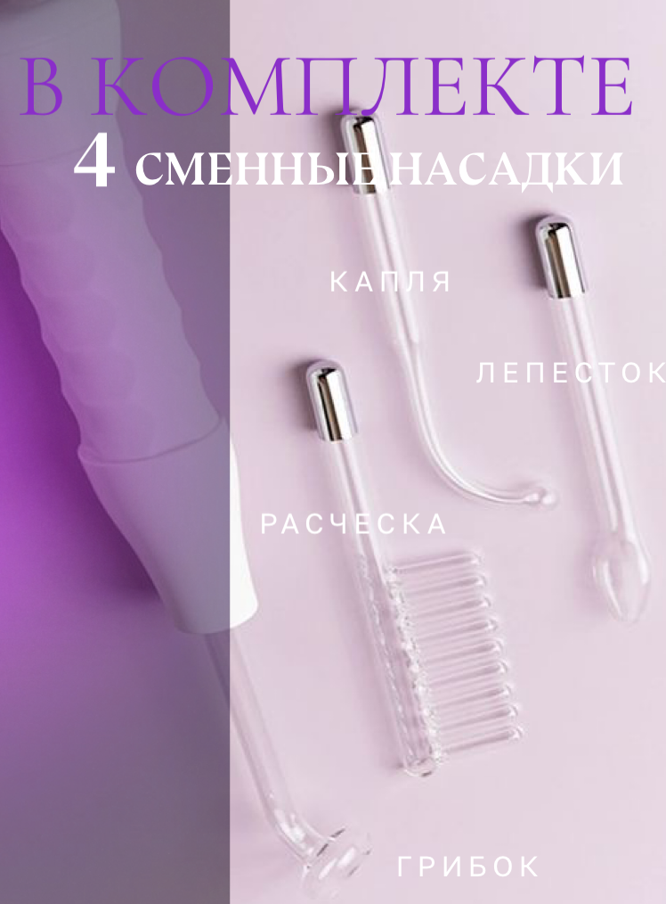 Дарсонваль для волос, лица и тела, от прыщей, для роста волос, портативный, 4 насадки — фото 1