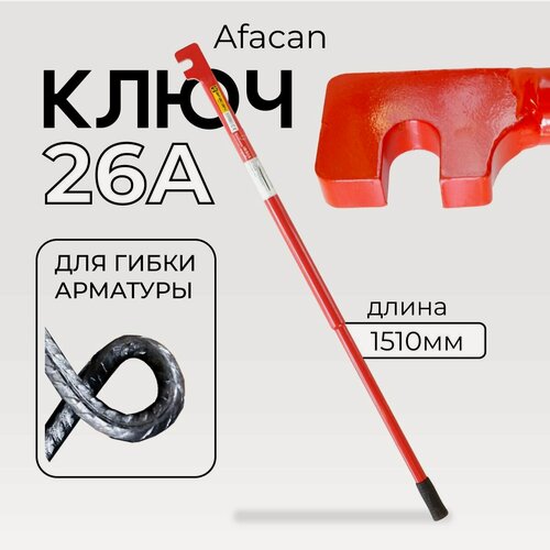 Изображение товара Ключ для гибки арматуры Afacan 26A, диаметр до 26 мм для ручной работы