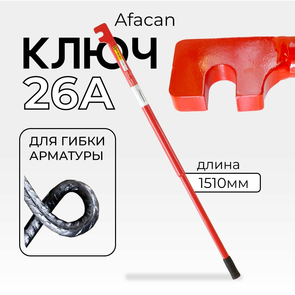 Ключ для гибки арматуры Afacan 26A, диаметр до 26 мм для ручной работы