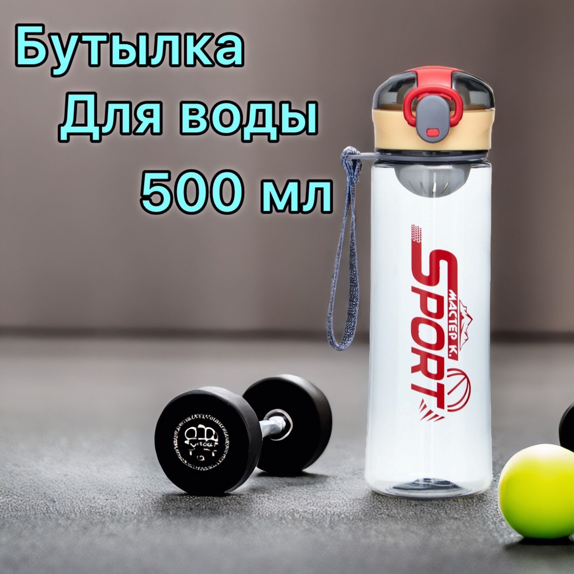 Спортивная бутылка для...