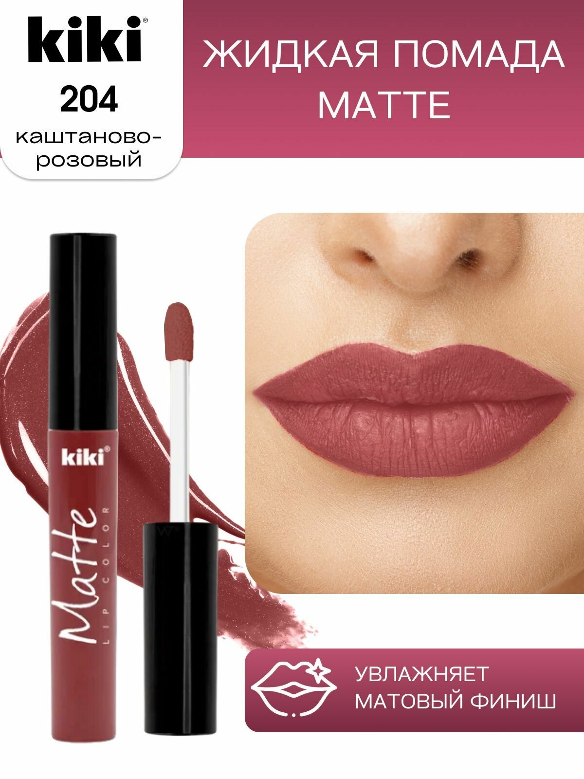 Жидкая помада для губ kiki Matte lip color тон 204 каштаново-розовый стойкая увлажняющая матовая с маслом жожоба и витамином Е , кики