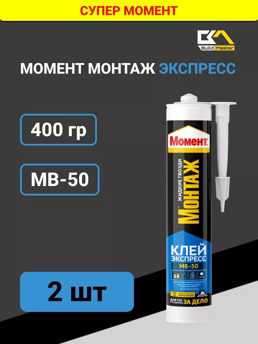 Жидкие гвозди Монтаж МВ-50 Экспресс белый 400 гр 2 шт