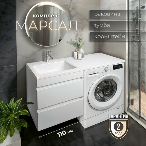 Раковина с тумбой для ванной Тумба подвесная с раковиной Марсал 110 левая белый профиль 26980₽