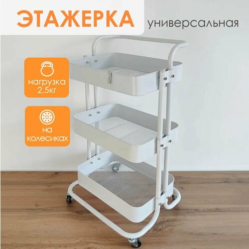 Этажерка металлическая 3-х ярусная