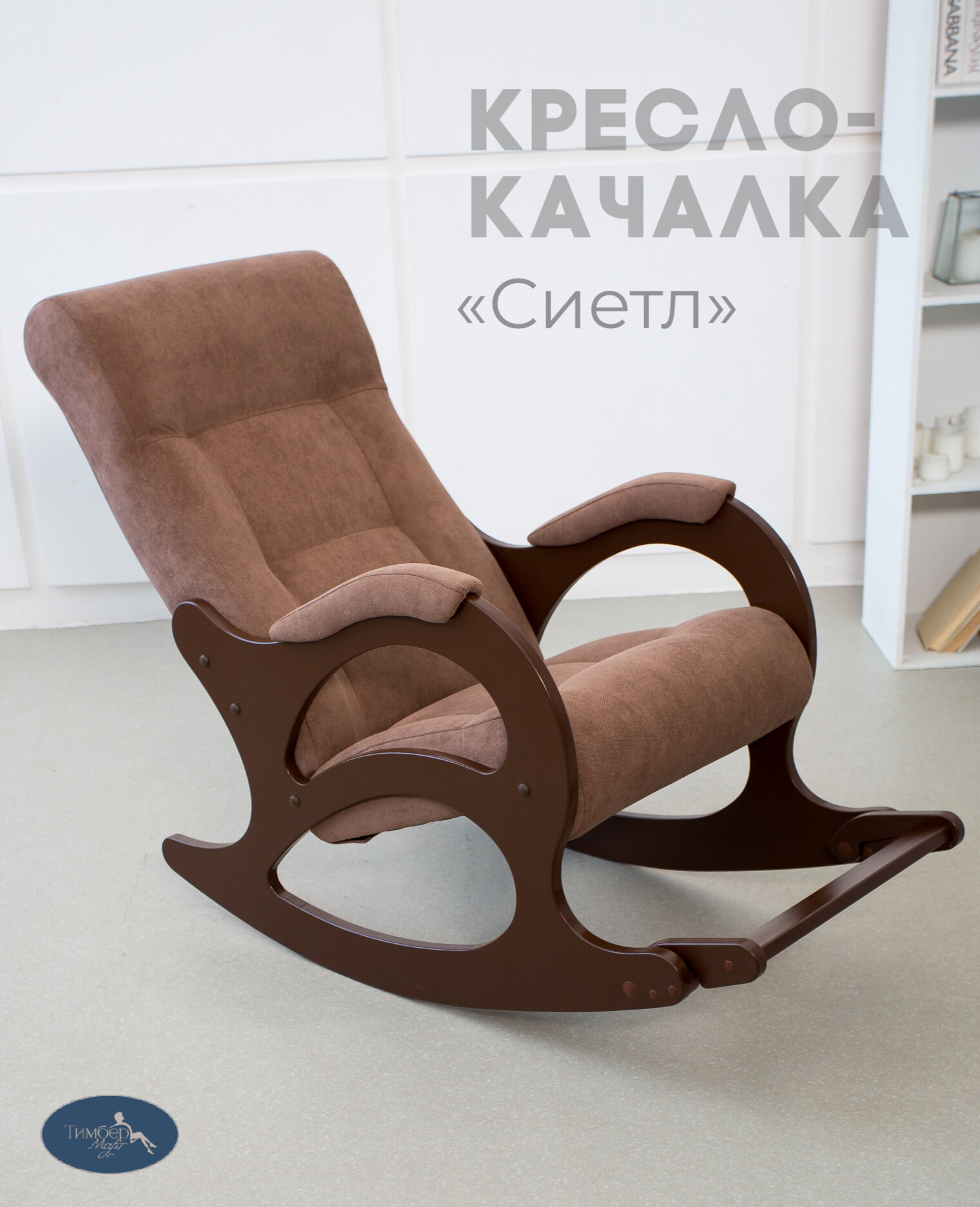 Сиетл - кресло-качалка