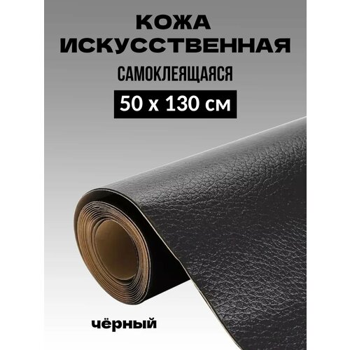 Искусственная экокожа самоклеящаяся большой размер XL черная