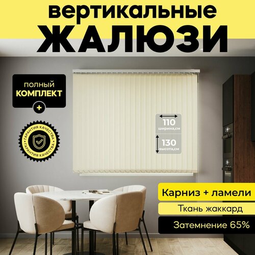 Вертикальные жалюзи с карнизом 110х130 см, бежевый, 14 ламелей