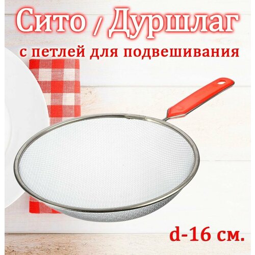 Сито металлическое с красной ручкой для муки крупы TH136-65 Дуршлаг металлический 16 см 188₽