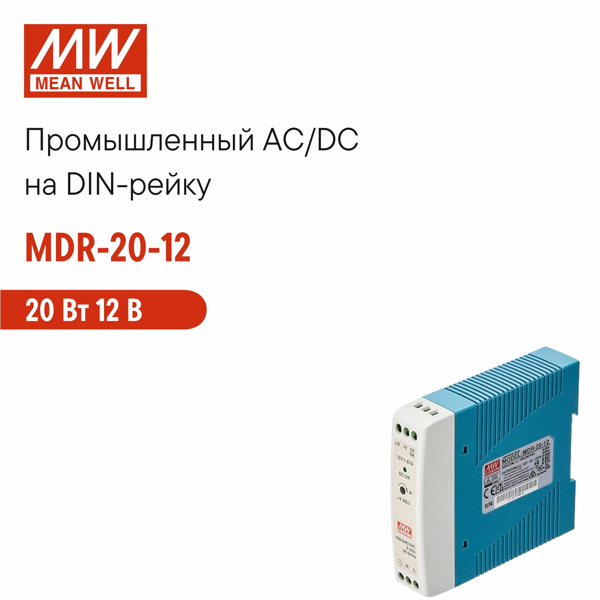 MDR-20-12 MEAN WELL, Блок питания на DIN-рейку 20Вт 12В 1,67А с регулировкой напряжения, модульный, для оборудования