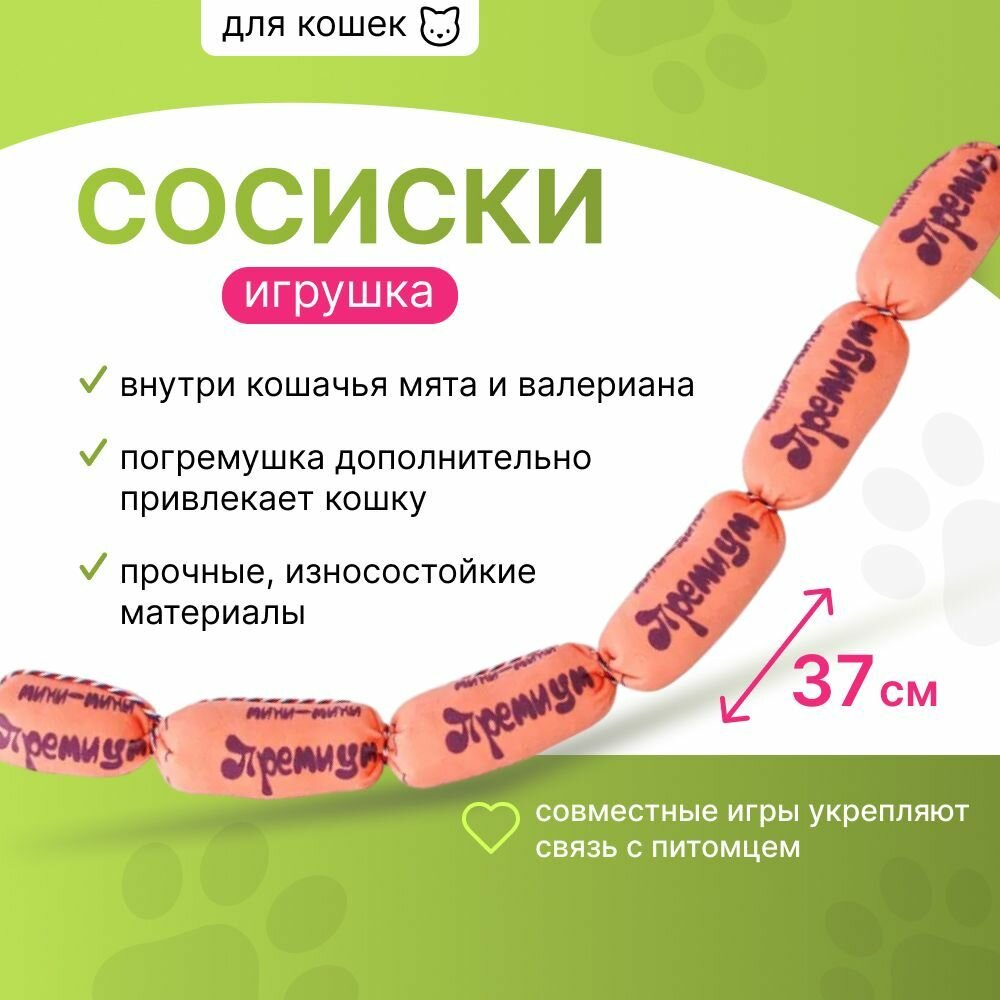 Игрушка для кошек с кошачьей мятой валерианой и погремушкой Связка сосисок 37х3 см