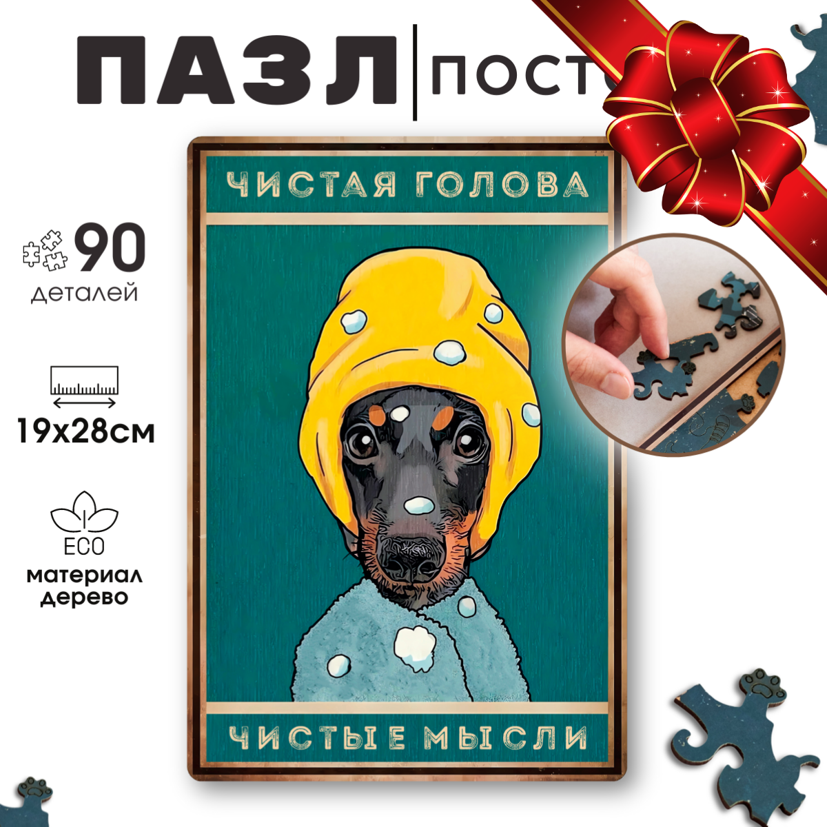 Деревянные пазлы для взрослых и детей с рамкой 90 уникальных фигурных деталей такса полотенце Vintage Puzzle Posters