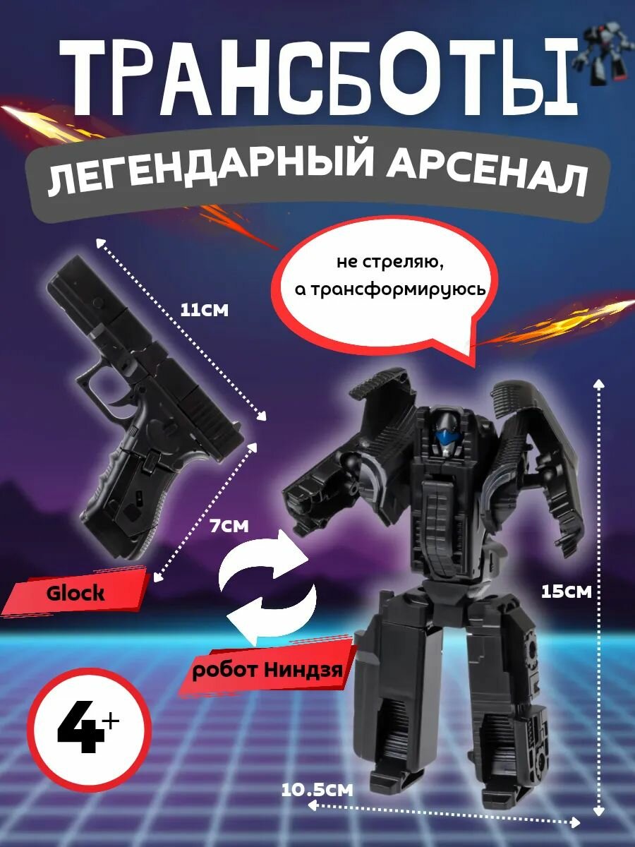 Трансботы Легендарный арсенал робот "Ниндзя - Glock"