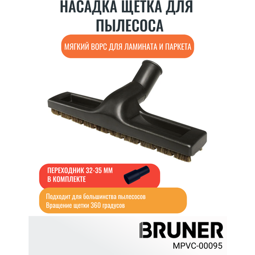 Щетка для пылесоса мягкий ворс паркет+ламинат с адаптером 32-35 BRUNER (MPVC-00095)