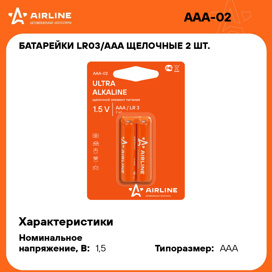 Батарейки LR03/AAA щелочные 2 шт. блистер (мизинчиковые) AAA-02 AIRLINE