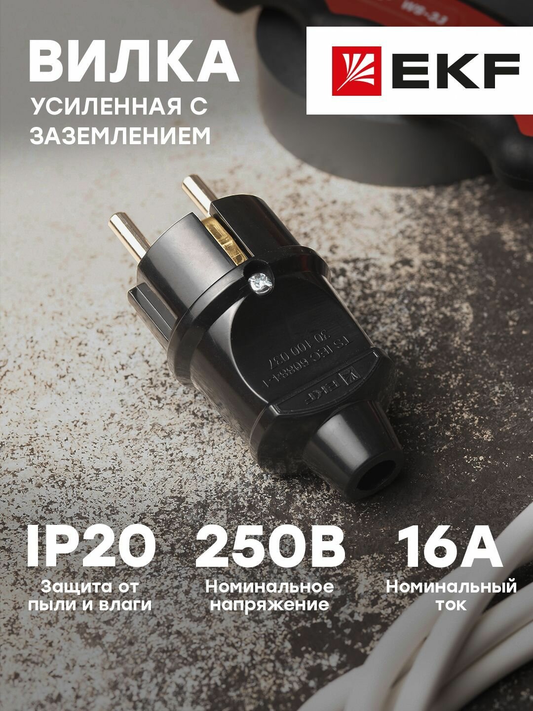 Вилка прямая усиленная, с заземлением (16А, 250В), черная