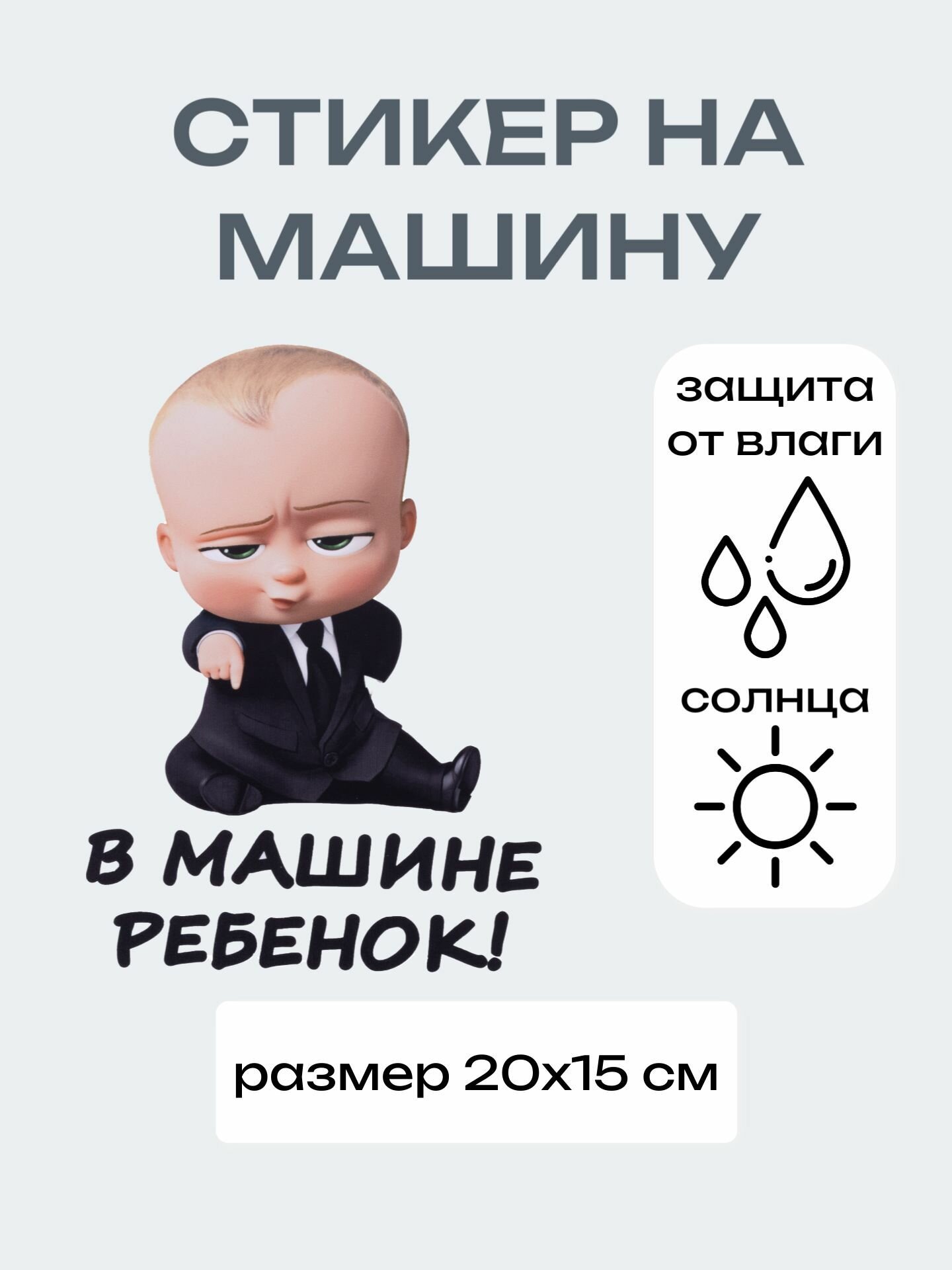Знак Ребенок в машине, Наклейка на авто Ребенок в машине
