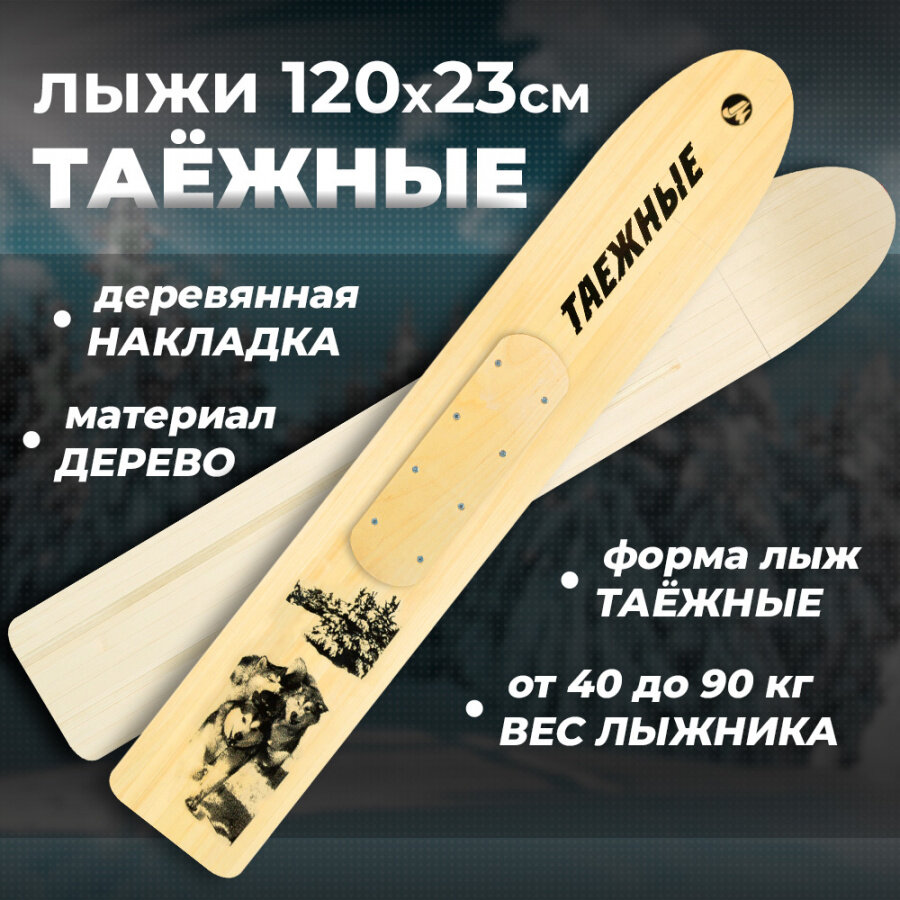 Лыжи охотничьи деревянные Маяк Таежные 120 х 23 см с накладками
