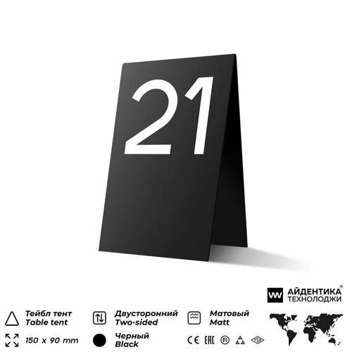 фото Тейбл тент с номером стола №21, черная с белой цифрой, настольная табличка для рассадки гостей, айдентика технолоджи