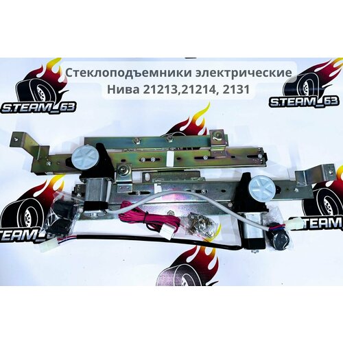 Стеклоподъемники ВАЗ 21213, 21214, 2131 Нива передние электрические