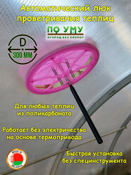 Термопривод для теплиц , Форточка для теплицы, Цвет Розовый, Диаметр 300 мм.