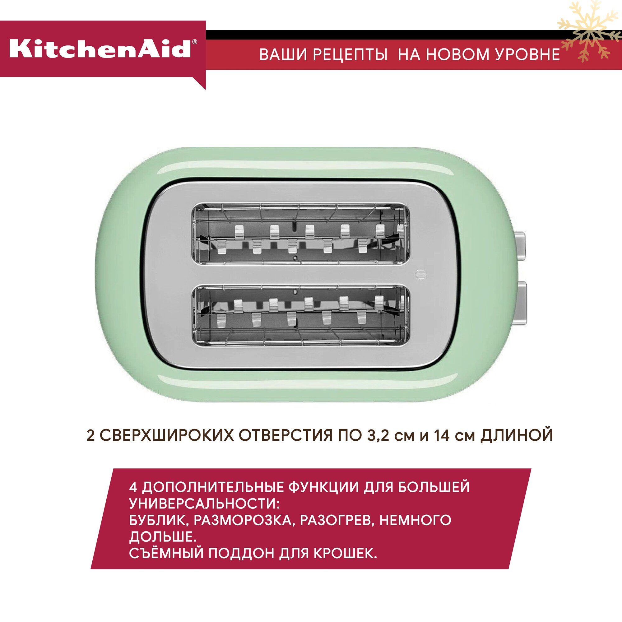 Тостер KitchenAid Фисташковый, 2 отделения для тостов, 980W, металл — фото 1
