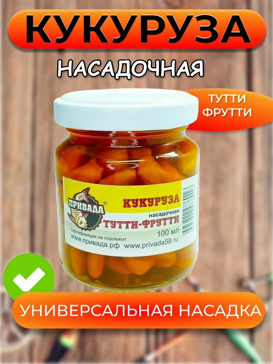 Кукуруза насадочная привада тутти фрутти