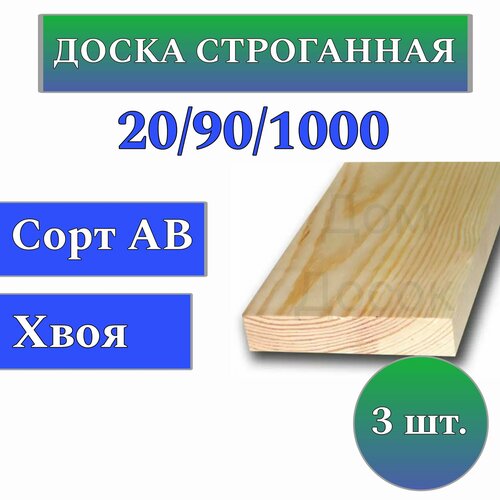 Доска сухая строганная 20x90 1м/ 3 шт строительная