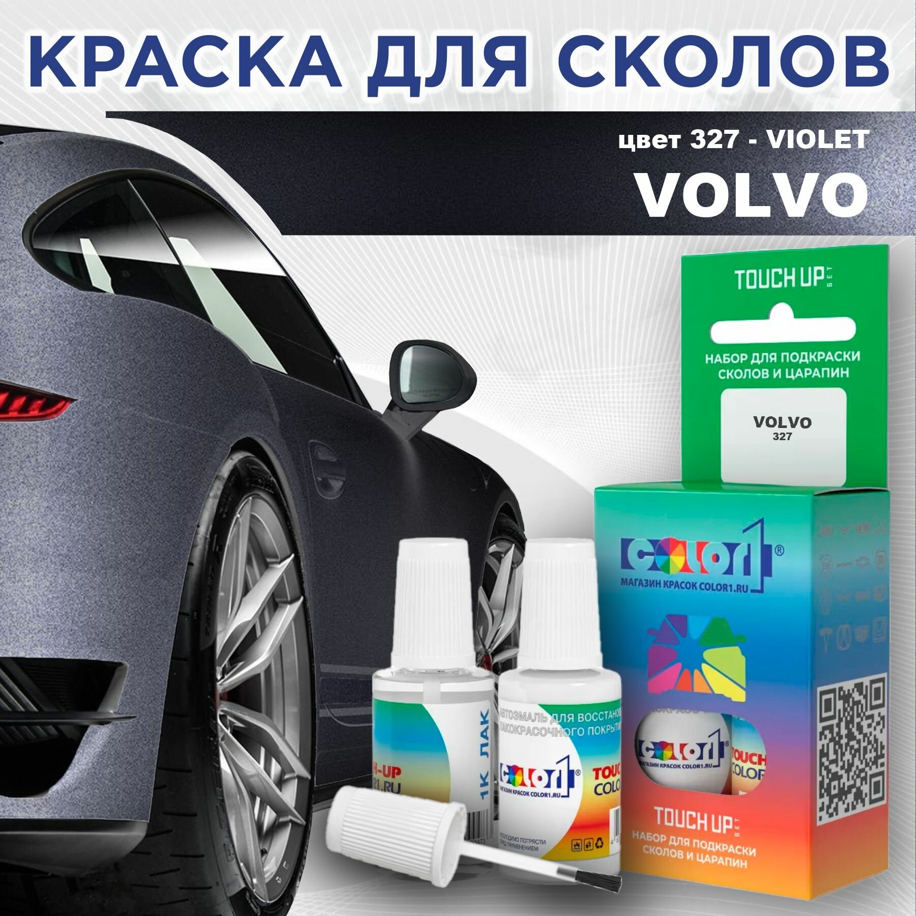 Краска для сколов во флаконе с кисточкой COLOR1 для VOLVO - VIOLET, цвет 327