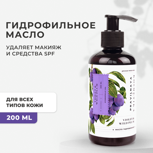 Гидрофильное гель масло для лица Pravilnaya Kosmetika для умывания и снятия макияжа от черных точек Фиалка и Дикая слива 200 мл 450₽