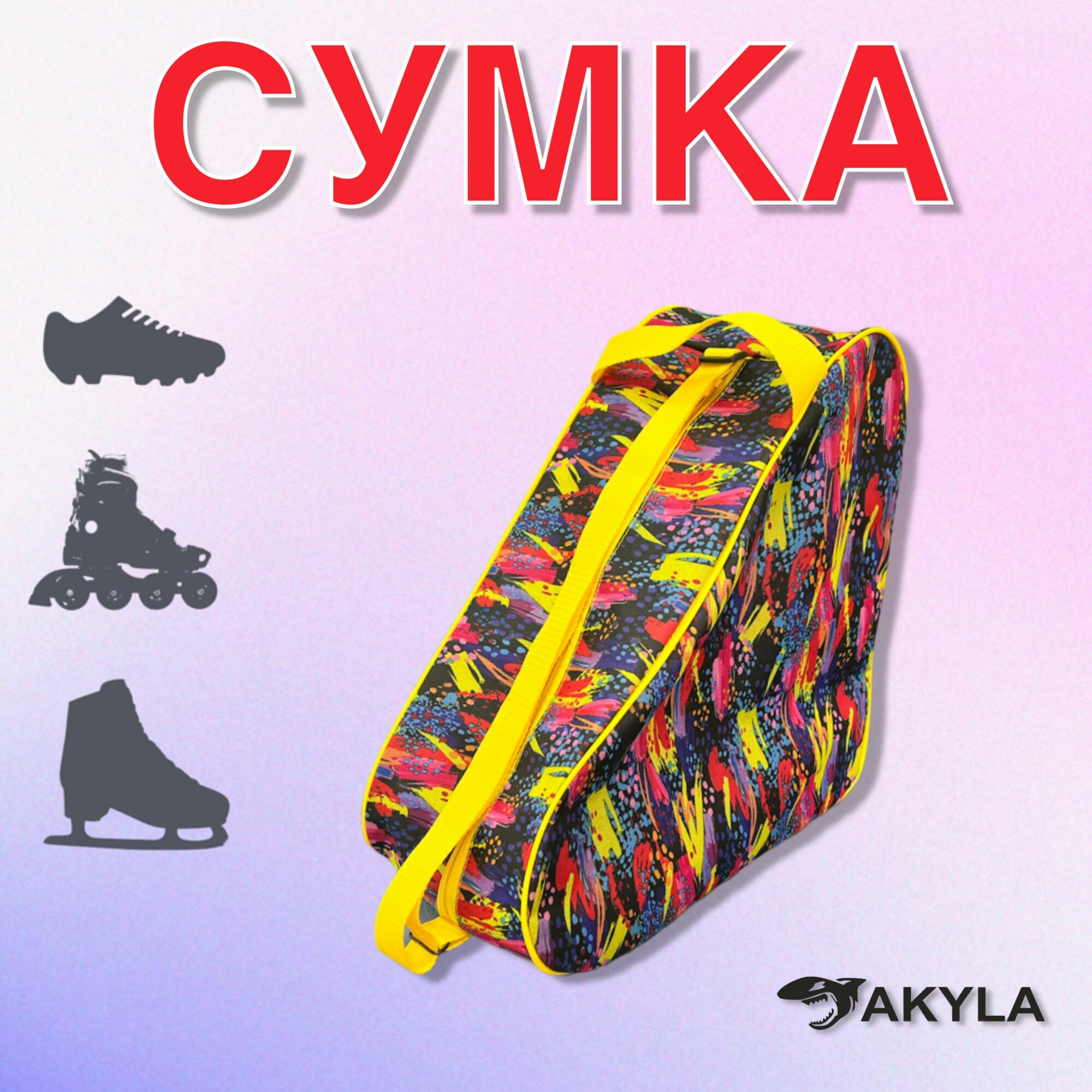 Сумка-чехол для коньков/роликов