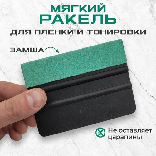 Ракель с замшевой накладкой 10 см. Выгонка для пленки и тонировки