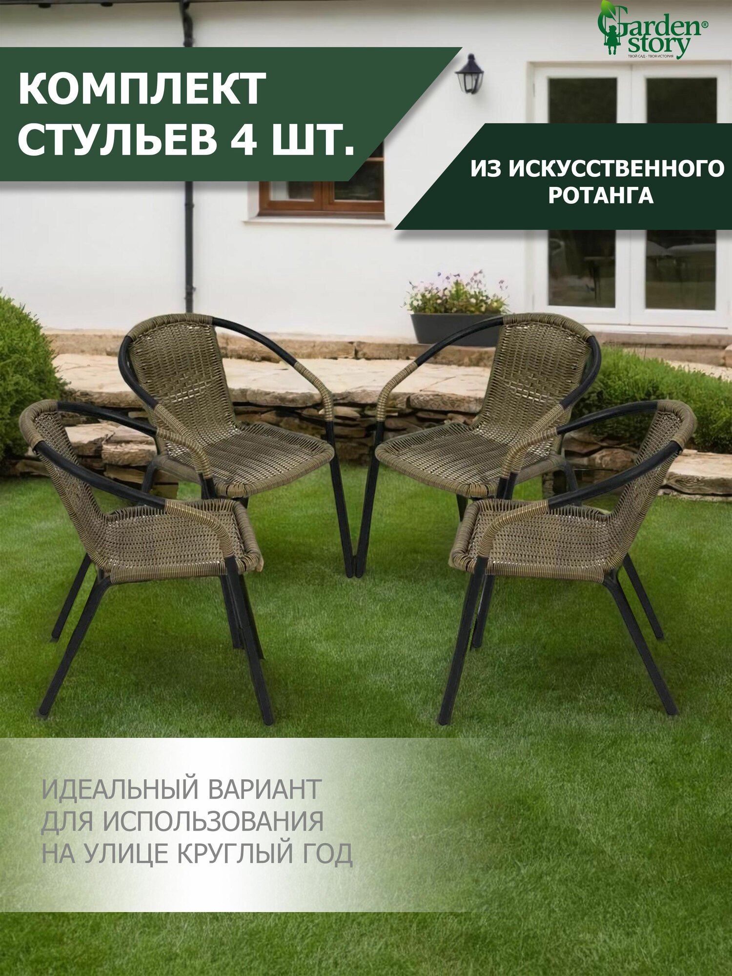 Комплект стульев Марсель  Кресло садовое 4 шт  искусственный ротанг  коричневый черный