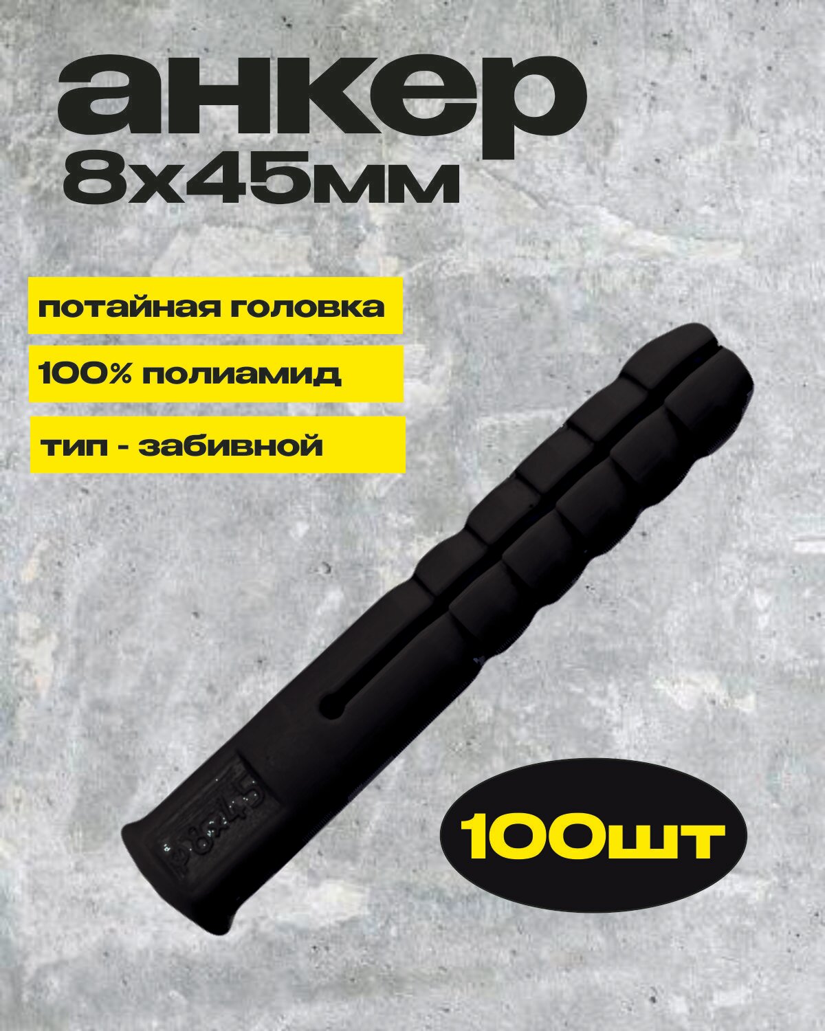 Анкерный дюбель 8х45мм 100шт