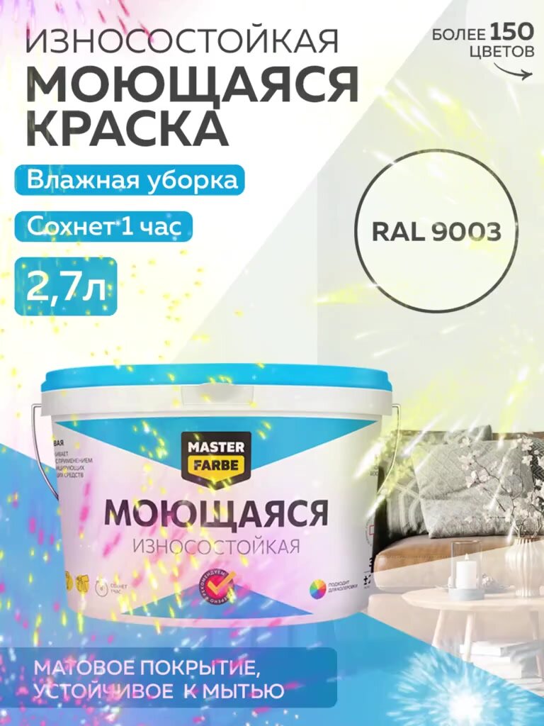 Краска MASTERFARBE акриловая моющаяся, цвет RAL 9003, 2,7л — фото 1