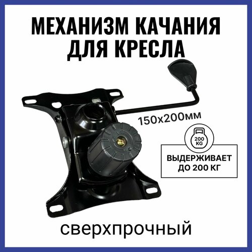 Механизм качания топ ган для кресла компьютерного и офисного, межцентровое расстояние крепежа 150х200 мм