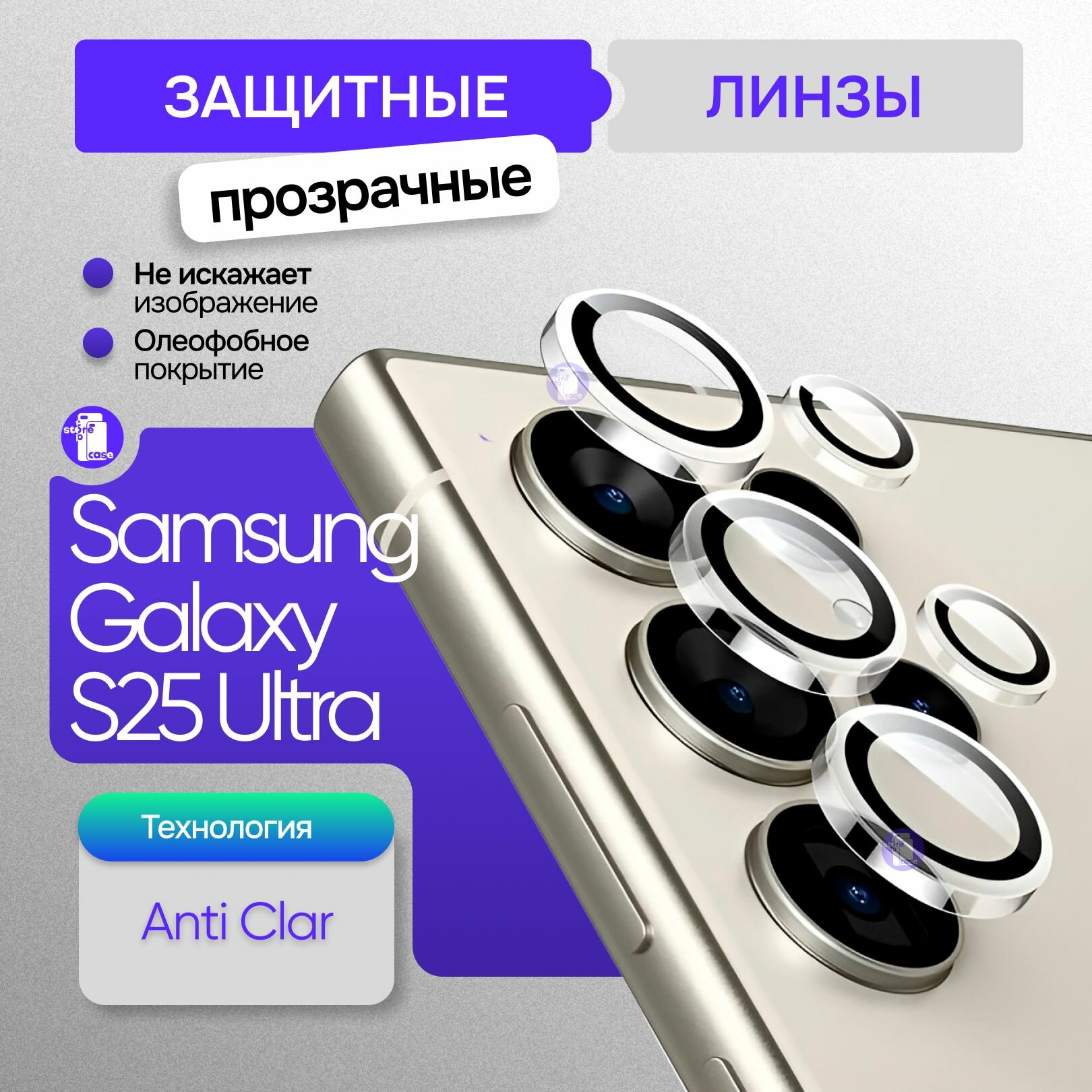 Защитные линзы на камеру Samsung Galaxy S25 Ultra прозрачные с аппликатором