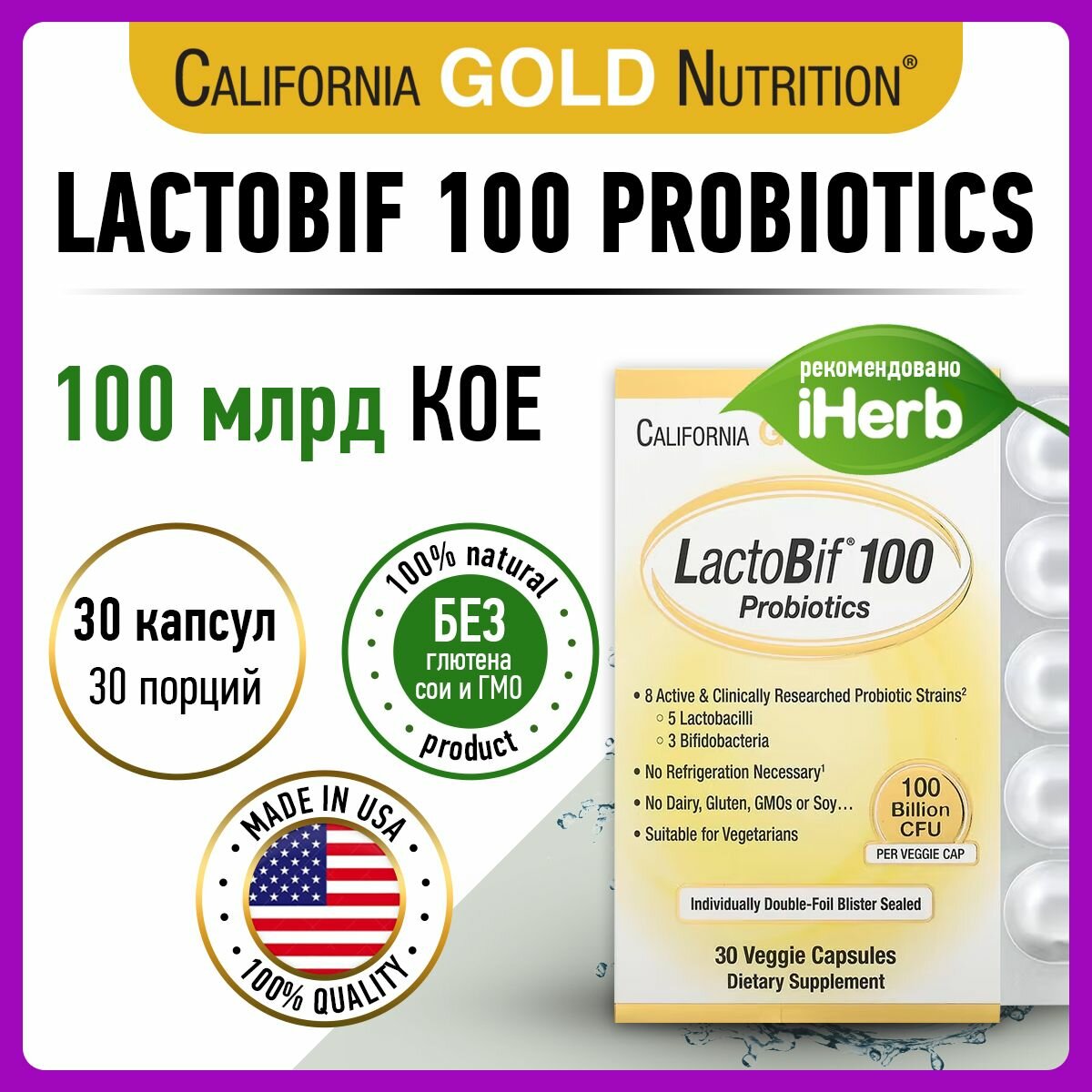 Пробиотики California Gold Nutrition LactoBif, 100 млрд КОЕ, 30 капсул