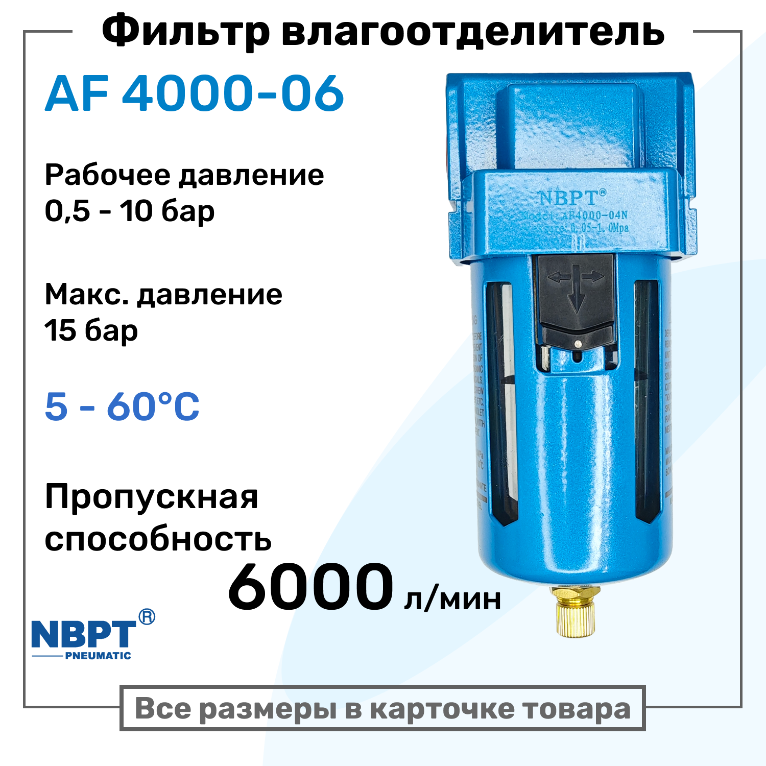 Фильтр влагоотделитель для пневмоинструмента AF 4000-06, 10 бар, 6000л/мин, Профессиональный Блок подготовки воздуха NBPT