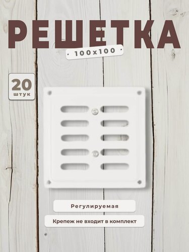 Изображение товара Вентиляционная решетка металлическая, решетка для вентиляции 100х100 регулируемая, комплект 20 шт белая