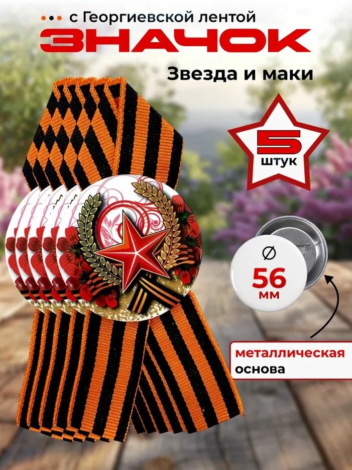 Значок на 9 мая с георгиевской лентой "Звезда и маки" (металл) ко Дню Победы, 5 шт.