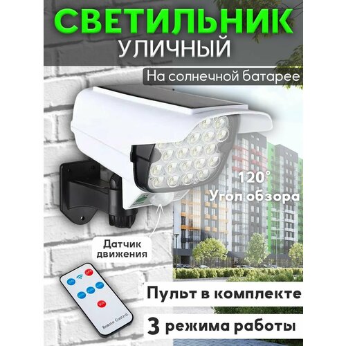 Уличный светильник прожектор 77LED с датчиком движения и солнечной батареей на аккумуляторе, лампа муляж видеокамеры наблюдения